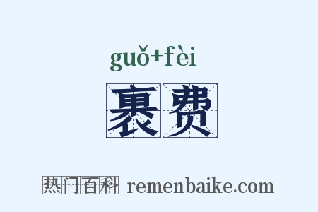裹费是什么意思的图片